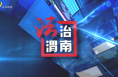 0424法治渭南