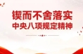 作风问题核心是党同人民群众的关系问题