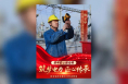 “筑梦电力 匠心传承”国网渭南供电公司劳模工匠风采——铁子甲：铁甲匠心铸光明