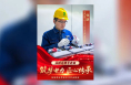 “筑梦电力 匠心传承”国网渭南供电公司劳模工匠风采——韩鹍：深耕运维写赤诚