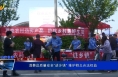 《食安临渭》消费品质量安全“进乡镇” 维护群众合法权益