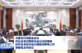 市委召开常委会会议 传达全省近期有关会议活动精神 研究全市经济运行提振消费等工作 樊维斌主持会议