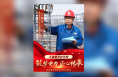 “筑梦电力 匠心传承”国网渭南供电公司劳模工匠风采——王海安：土建秦声护光明