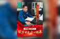 “筑梦电力 匠心传承”国网渭南供电公司劳模工匠风采——田钢平：光明路上守岁人