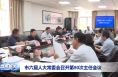市六届人大常委会召开第50次主任会议