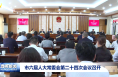 市六届人大常委会第二十四次会议召开