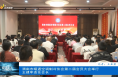 渭南市暖通空调制冷协会第二届会员大会举行 王建军连任会长
