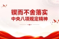 2025年3月全国查处违反中央八项规定精神问题16994起