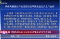 渭南高新区召开全区防汛抗旱暨安全生产工作会议