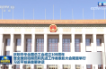 庆祝中华全国总工会成立100周年暨全国劳动模范和先进工作者表彰大会隆重举行 习近平发表重要讲话