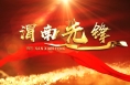 《渭南先锋》2025年4月28日