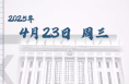时政微周刊丨总书记的一周（4月21日—4月27日）