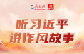 听习近平讲作风故事丨半条被子