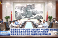 市委理论学习中心组学习会议强调 牢记嘱托 感恩奋进 坚定不移沿着习近平总书记指引的方向前进 樊维斌主持会议并讲话 陈晓勇王琦李军政出席