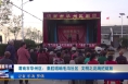 《今朝看華州》渭南市華州區(qū)：秦腔唱響毛溝社區(qū)??文明之花絢爛綻放