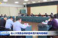 省人大常委会调研组来渭开展专题调研