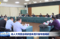 省人大常委会调研组来渭开展专题调研