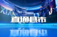 直通县市4月30日