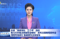 全省“持续深化‘三个年’活动、聚力打好重点领域攻坚硬仗”系列主题新闻发布会渭南专场举行 陈晓勇作主旨发布