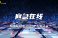【应急在线】渭南景区多措并举护航“五一”假期安全