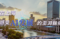 时政Vlog｜在上海，感受AI发展的澎湃脉动