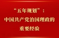 新闻多一点 | “五年规划”：中国共产党治国理政的重要经验