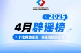 民生謠言誤導(dǎo)認(rèn)知 多方聯(lián)動(dòng)守護(hù)清朗——中國(guó)互聯(lián)網(wǎng)聯(lián)合辟謠平臺(tái)2025年4月辟謠榜綜述