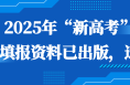 2025年“新高考”志愿填報資料已出版，速看！