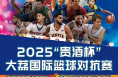 激情夏夜 5·20  2025年大荔國際籃球?qū)官愰_賽