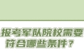 @高考生們 高考倒計時 報考軍校小貼士請收好