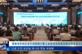 《今朝看華州》渭南市華州區召開招商推介暨工業經濟高質量發展合作交流大會