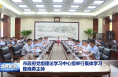 市政府黨組理論學(xué)習(xí)中心組舉行集體學(xué)習(xí) 陳曉勇主持