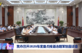 我市召開2025年度重點報道選題策劃座談會
