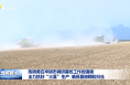 陳曉勇在華陰市調研夏收工作時強調 全力抓好“三夏”生產  確保夏糧顆粒歸倉