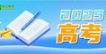 2025年高考考試時間及科目安排
