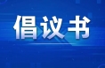 秸稈禁燒倡議書
