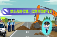 保障公路暢通 服務人民出行—渭南市交通運輸綜合執法支隊普法小視頻