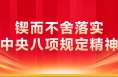 鍥而不舍落實中央八項規定精神丨華陰市舉辦中青年干部培訓班