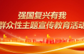 強(qiáng)國(guó)復(fù)興有我，群眾性主題宣傳教育活動(dòng)