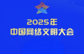 中國(guó)網(wǎng)絡(luò)文明大會(huì)