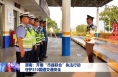 渭南：開展“市縣聯(lián)合”執(zhí)法行動 守護310國道交通安全