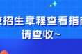 高校招生章程查看指南，請查收~
