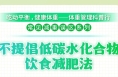 這種減肥方法 短期可能見效 但危害不小