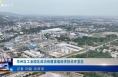 《今朝看華州》華州區工業園區成功創建省級經濟技術開發區