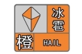 渭南發布冰雹橙色預警信號