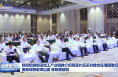 陜西鋁鎂鉬深加工產業(yè)鏈推介招商簽約互采對接會在渭南舉行 樊維斌韓宏琪出席 陳曉勇致辭