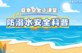 夏季安全小課堂—防溺水安全科普