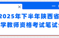 2025年下半年陜西省中小學教師資格考試筆試公告