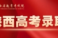 2025年陜西高考錄取，正式啟動！