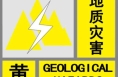 渭南發(fā)布地質災害氣象風險預警